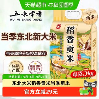 五米常香 东北大米 稻香贡米 粳米