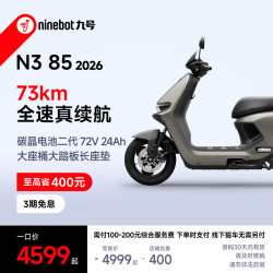 九号 N3 85 2026 电动摩托车