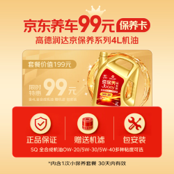 京东养车 高德润达京保养SQ全合成机油4L含机滤工时