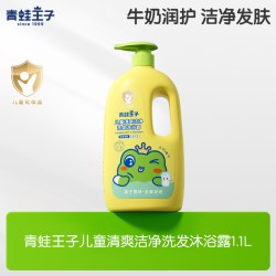 青蛙王子 清爽洁净儿童洗发沐浴露