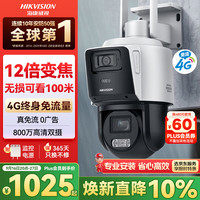 海康威视 4G摄像头终身免流量12倍光学变焦 室外户外监控器 双400万像素全彩夜视AI人车形侦测
