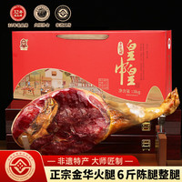 皇中皇 正宗金华火腿3kg整腿礼盒