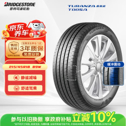 普利司通 TURANZA T005A 轿车轮胎 静音舒适型 215/45R18 89W