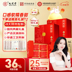 九芝堂 阿胶糕礼盒460g*2盒(36%阿胶)即食东阿补气血送老婆节日礼品礼物