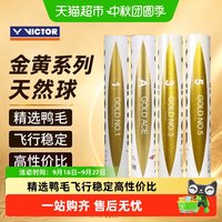 VICTOR 金黄1号 鸭毛 77速 比赛级羽毛球