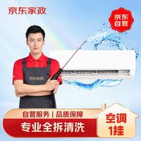 京东 140℃高温蒸汽消毒 空调挂机清洗服务