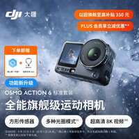 大疆 Osmo Action 6 全能级运动相机 可变光圈Vlog旅行户外拍照摩托山地骑行潜水徒步手持4K摄像机