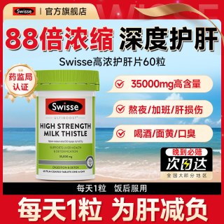 斯维诗 护肝片swisse正品官方水飞蓟养肝奶蓟草男士女性熬夜斯维诗旗舰店