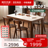 源氏木语 实木岩板餐桌现代简约橡胶木胡桃色桌椅组合餐厅家用小户型吃饭桌 胡桃色1.4米岩板桌四椅(H245S04)