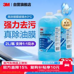 3M 7167 高效镀膜去油膜 0度乙醇玻璃水 2瓶
