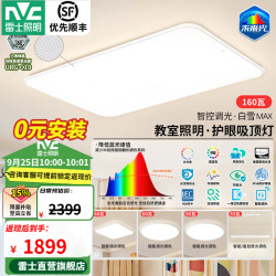 雷士 未来光吸顶灯客厅灯全光谱护眼高显Ra98智控卧室餐厅灯白雪PRO 160瓦白雪5max-三室两厅带餐吊灯