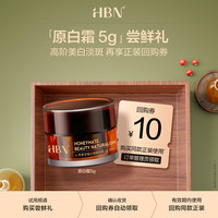 HBN 原白霜美白祛斑精华面霜 α-熊果苷曜白微精华霜5g
