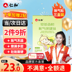 仁和 防胀气 婴儿胀气贴  党参香附胀气保健贴 小儿胀气贴3盒装