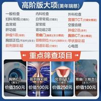 美年大健康 瑞慈体检 家人心享F体检套餐 高阶版2人 有赠项（439元/人）