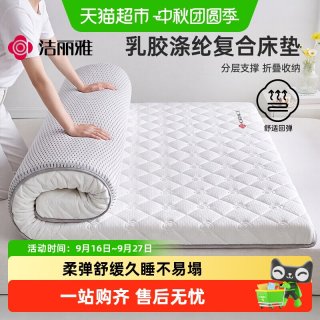 洁丽雅 记忆棉乳胶复合床垫软垫家用卧室加厚垫被学生宿舍单人床褥