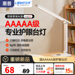 惠普 AAAAA级防蓝光 护眼台灯