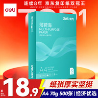 得力 ZF660 70g A4打印纸 500张/包