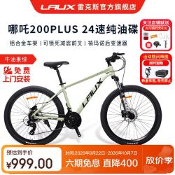 雷克斯 哪吒200Plus 山地车 铝合金车架 24速