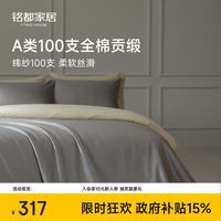 MIDO HOUSE 铭都100支新疆长绒棉全棉床上四件套贡缎被套纯棉套件 1.5m床单款 格雷灰配淡奶黄