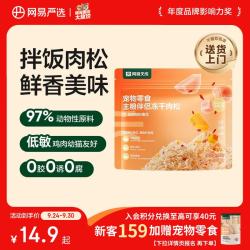网易严选 主粮伴侣冻干肉松猫犬通用40g