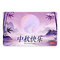 京东E卡 中秋卡1000面值（电子卡）官方自营/礼品卡/购物卡提货卡 礼品/员工福利/活动奖品