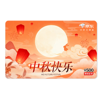 京东E卡 中秋卡500面值（电子卡）官方自营/礼品卡/购物卡提货卡 礼品/员工福利/活动奖品