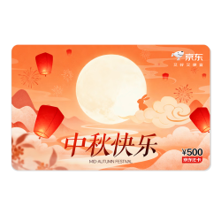 京东E卡 中秋卡500面值（电子卡）官方自营/礼品卡/购物卡提货卡 礼品/员工福利/活动奖品