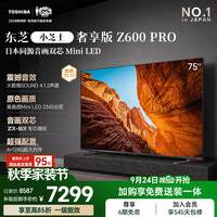 东芝 小芝士系列 75Z600QF PRO 液晶电视 75英寸 4K 固定挂架款