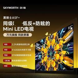 创维 黑骑士A5F Mini85英寸电视机低反+防眩的Mini LED