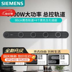西门子 轨道插座 8000W黑色80cm+4五孔模块
