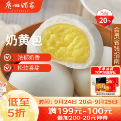 广州酒家 利口福 奶黄包 20个 750g
