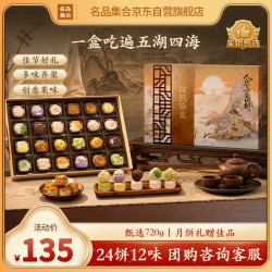 名品集合 时熙珍集糕点礼盒720g月饼礼盒24饼12味乌梅山楂金秋桂花