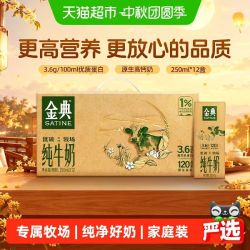 金典 伊利金典纯牛奶250ml*12盒整箱3.6g蛋白高钙
