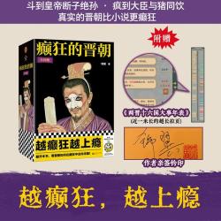 癫狂的晋朝全四册 赠品超长拉页两晋十六国大事年表 一部颠覆认知的荒诞王朝史 通俗历史中国史