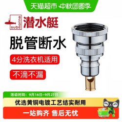 潜水艇 全自动止水龙头卡扣快插滚筒洗衣机进水管水嘴4分6分接头