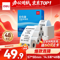 得力 白令海系列 11743 热敏收银纸 57*50mm 15米/卷*48卷