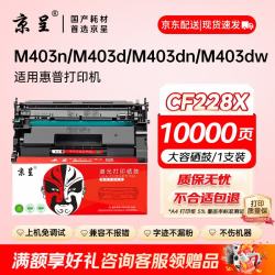京呈 CF228a硒鼓适用HP惠普M403n M403d M403dn M403dw打印机粉盒MFP M427DW M427fdw M427fdn cf228x大容量