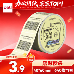 得力 三防彩色热敏标签纸 40*60mm 640张*1卷 米黄色热敏标签打印纸 货物条码标签纸 ZG501