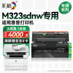 彩格 323sdnw粉盒适用惠普HP Laser MFP 323sdnw硒鼓墨盒323sdnw墨粉盒323sdnw晒鼓323sdnw激光打印机硒鼓
