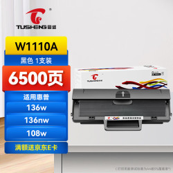 图盛 适用惠普136w硒鼓110a硒鼓HP136nw硒鼓136wm 136nw 136a 108a 108w 138p 138pnw打印机硒鼓墨粉盒W1110A硒鼓