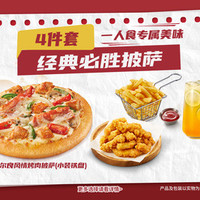 必胜客 经典必胜披萨4件套