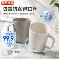 京东京造 漱口杯 刷牙杯 锌离子抗菌 情侣简约款2个装