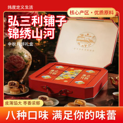 弘三利 锦绣山河月饼礼盒620g8饼8味苏式广式蛋黄五仁豆沙味中秋送礼