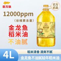 百亿补贴：金龙鱼 稻米油不油腻轻年4L 清淡不上火炒菜烹饪大桶装家用食用油