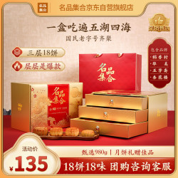 名品集合 月是故乡圆三层月饼礼盒980g中秋送礼18饼稻香村华美五芳斋杏花楼
