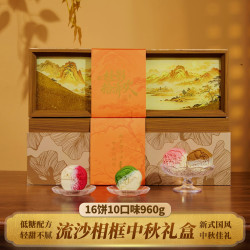 名門匠師 名门匠师10味低糖桃山皮月饼企业商务团购糕点 流沙相框中秋月饼礼盒960克