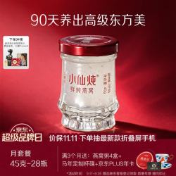 小仙炖 鲜炖燕窝 小鲜瓶45g*28瓶月套餐 每周发7瓶