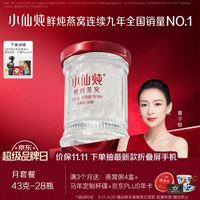 小仙炖 鲜炖燕窝 小鲜瓶43g*28瓶月套餐 每周发7瓶