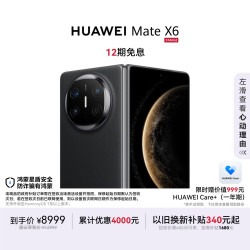 华为 Mate X6 折叠屏手机 12GB+256GB 曜石黑