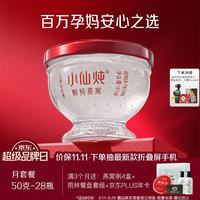 小仙炖 鲜炖燕窝  珍宝碗50g*28瓶月套餐 每周发7瓶